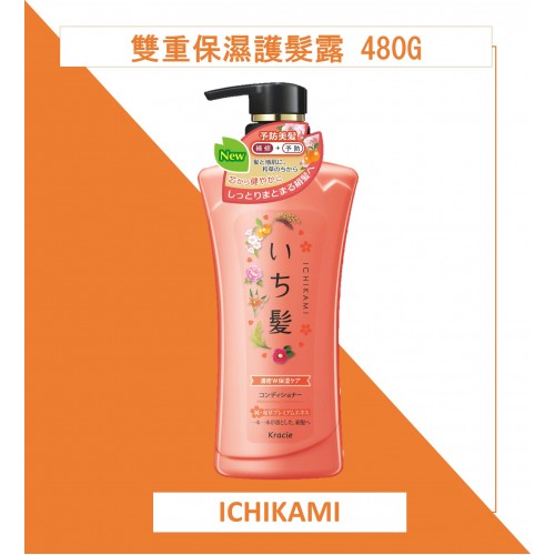 Ichikami 雙重保濕護髮素