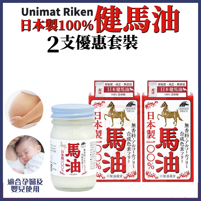 Unimat Riken日本製100%健馬油2支優惠套裝【平均每件$99.5,免運費】 Unimat Riken日本製100%健馬油2支優惠套裝【平均每件$99.5,免運費】
