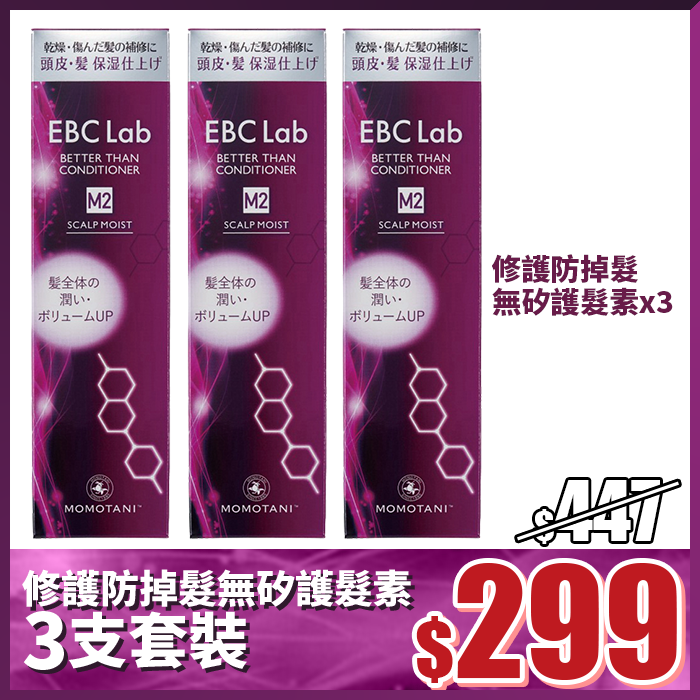 EBC Lab 修護防掉髮無矽護髮素 3支套裝