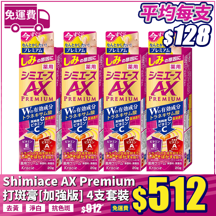 Shimiace AX Premium 打斑膏[加強版] 4支免運費套裝【送肌美精3D面膜櫻花限量版】