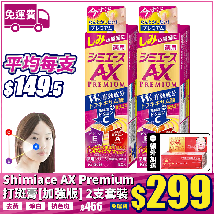 Shimiace AX Premium 打斑膏[加強版] 2支免運費套裝【免運費】【額外送肌美精乾燥小紋美容液面膜】