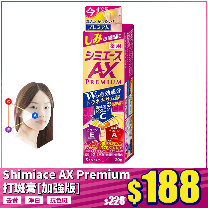 Kracie Shimiace Premium AX打斑膏