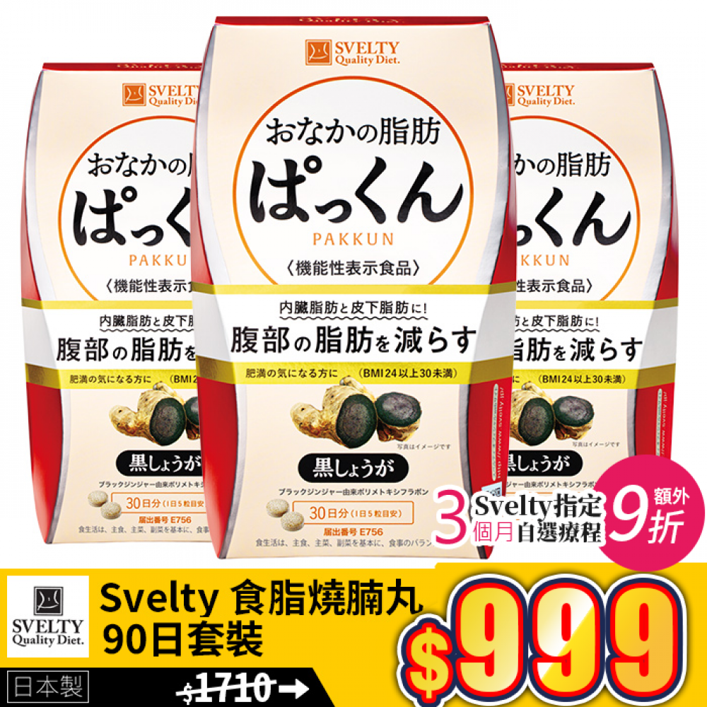 【官方正貨】Svelty 食脂燒腩丸90日套裝 【加入購物車照價再9折】