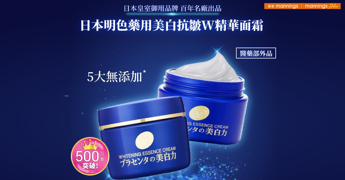 日本皇室御用品牌百年名廠出品 日本明色藥用美白抗皺W精華面霜
