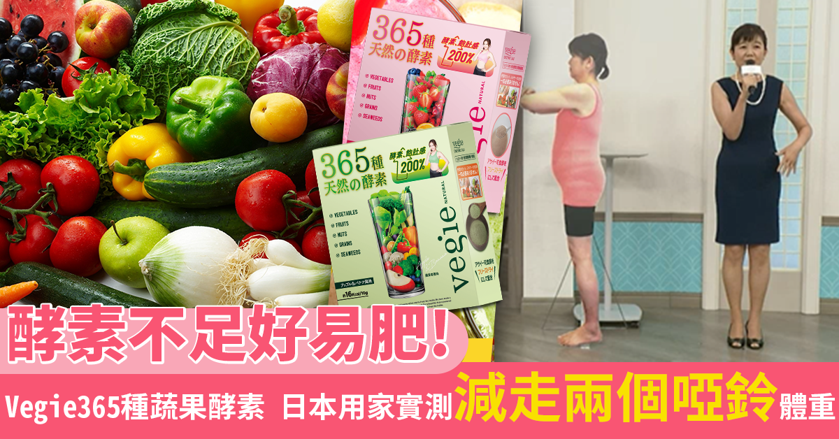 酵素不足好易肥! Vegie365種蔬果酵素 幫你回復昔日身形 日本用家實測減走兩個啞鈴體重