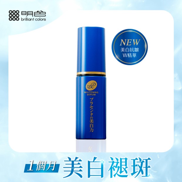 明色薬用美白抗皺 W 精華 30 ml