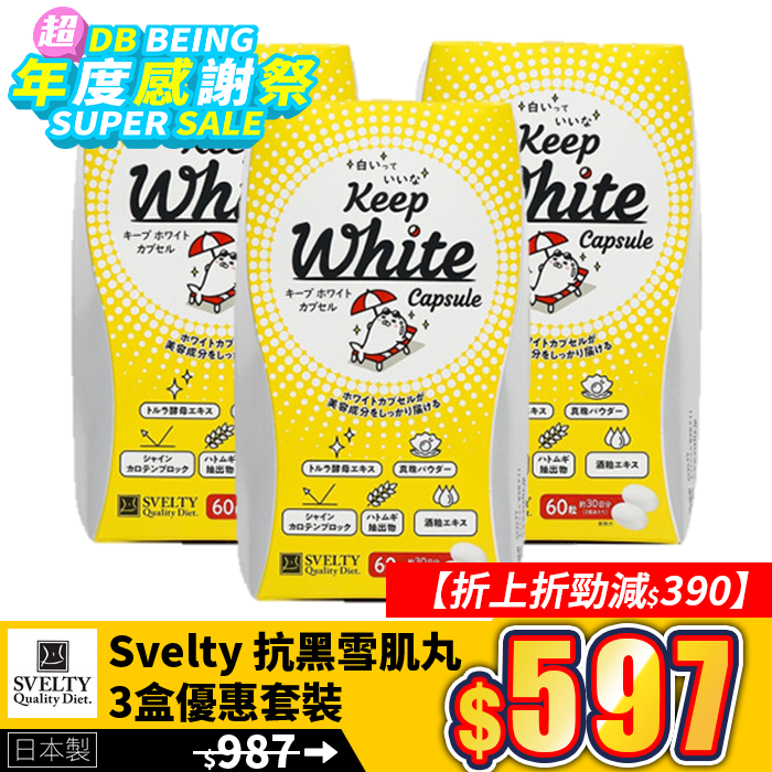 【官方正貨】Svelty Keep White 抗黑雪肌丸3盒優惠套裝【折上折勁減$390】
