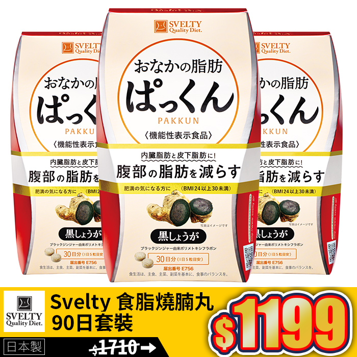 【官方正貨】Svelty 食脂燒腩丸90日套裝