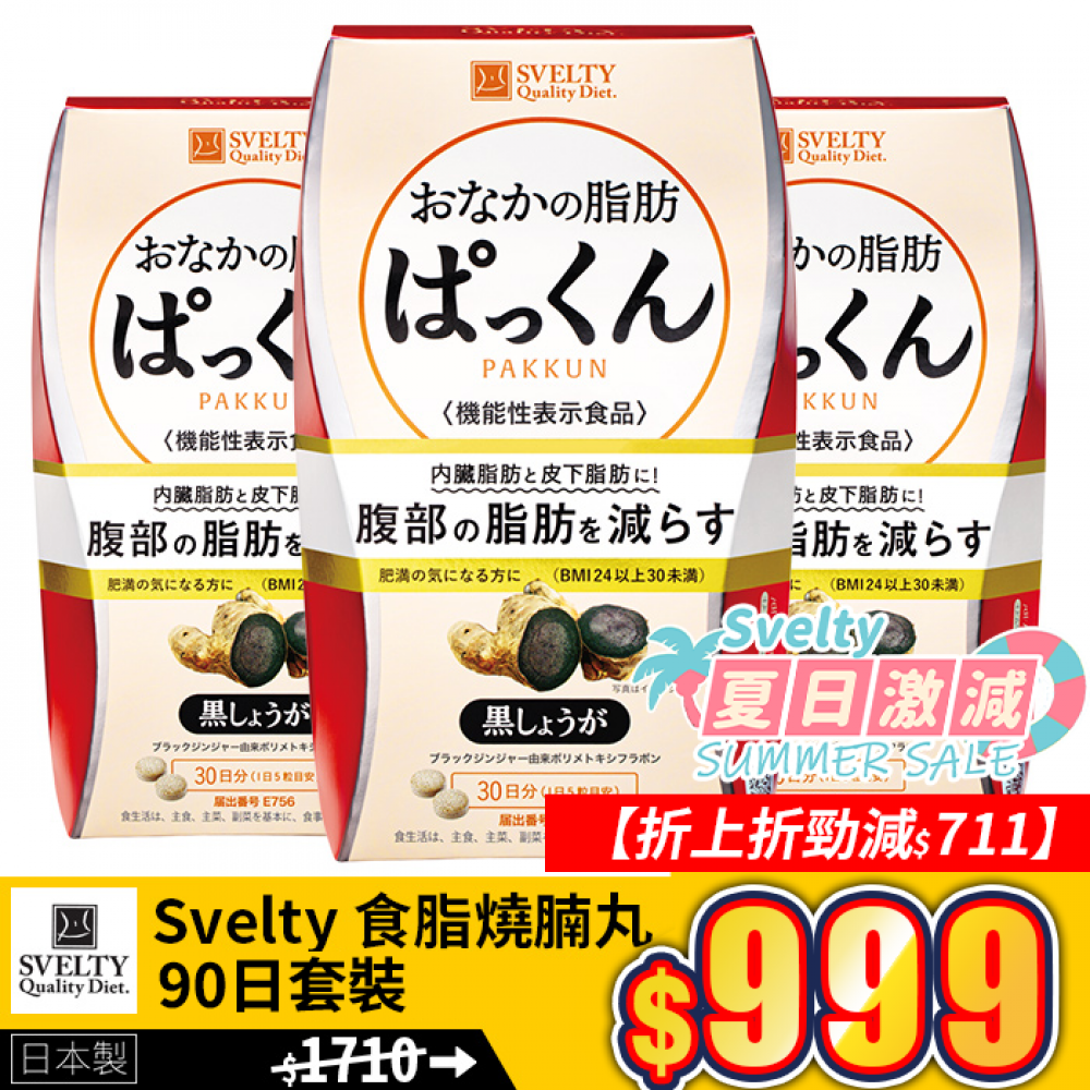 【官方正貨】Svelty 食脂燒腩丸90日套裝【折上折勁減$711】