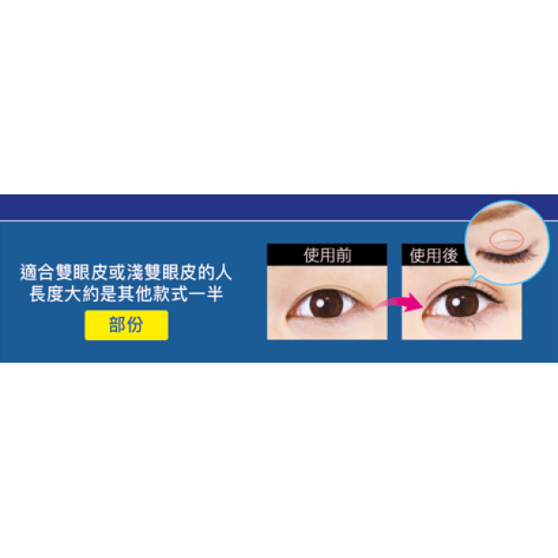 D-UP 迷人電眼雙眼皮貼(部份) Wonder Eyelid Tape (Point)