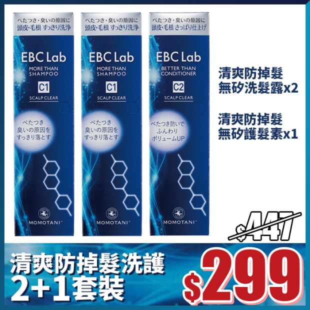 EBC Lab 清爽防掉髮洗護 2+1套裝【限定67折只需$299】