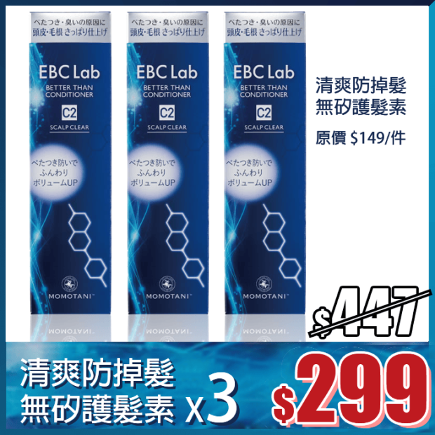 EBC Lab 清爽防掉髮無矽護髮素 3支套裝