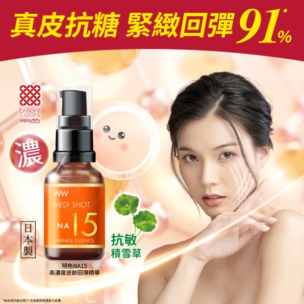 明色NA15高濃度逆齡回彈精華 30mL