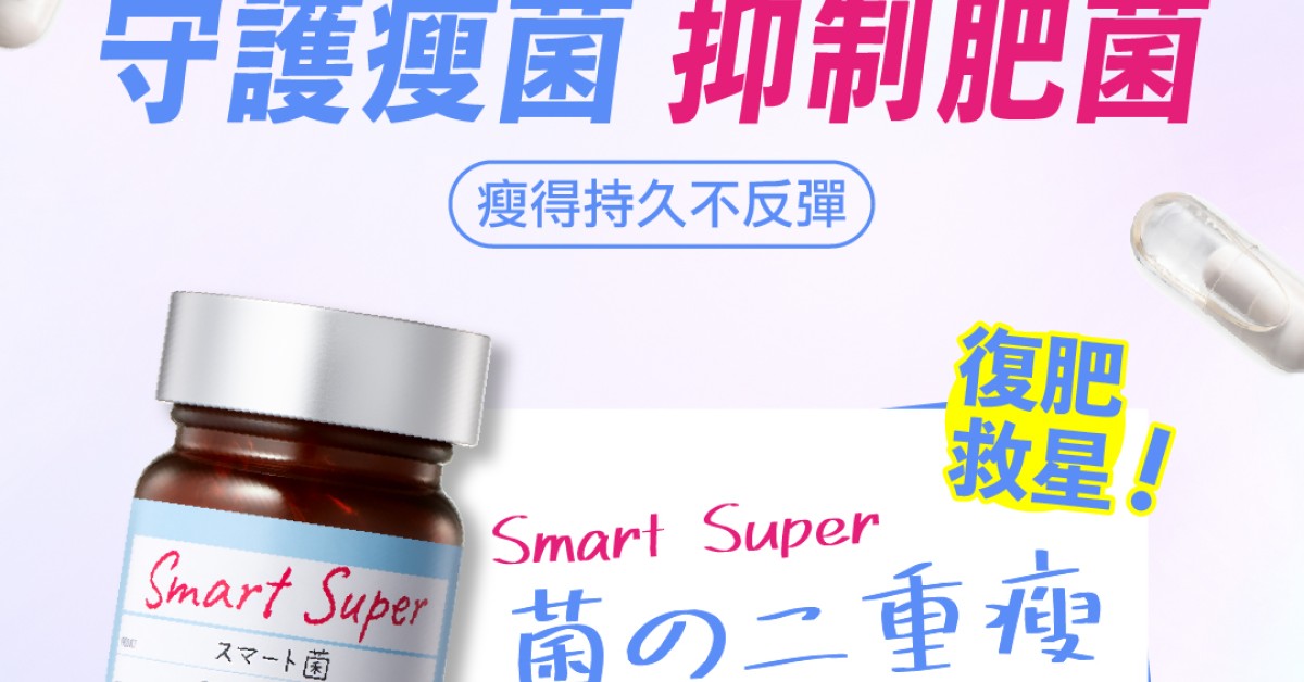 小巧都推介|Svelty 菌之二重瘦 Smart Super|300億益生菌直送腸道