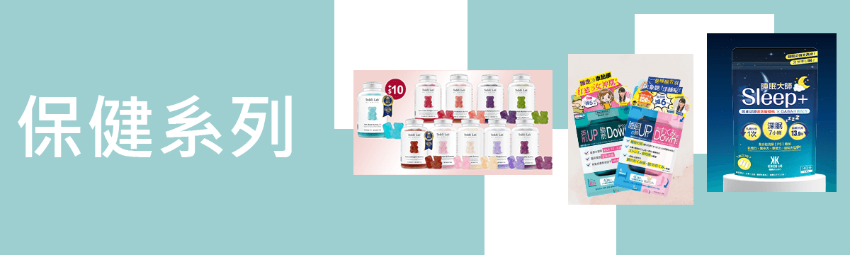 提升免疫力,改善睡眠及女性營養補充等等多款保健產品。滿$400免運費