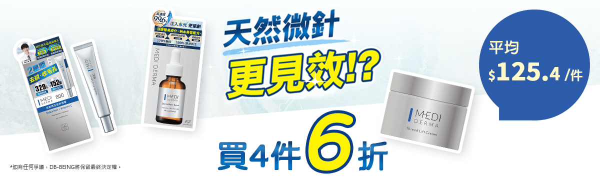 MediDerma 天然微針 更見效。 買4件6折, 平均125.4/件
