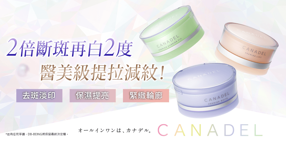 2倍斷斑再白2度, 醫美級提拉減紋!CANADEL精華霜!
