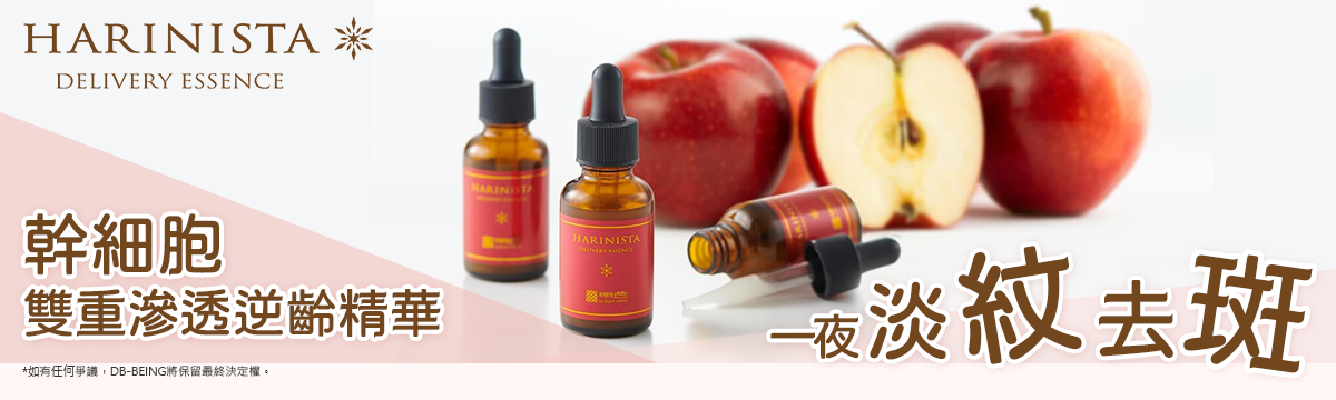 HARINISTA蘋果幹細胞抗老