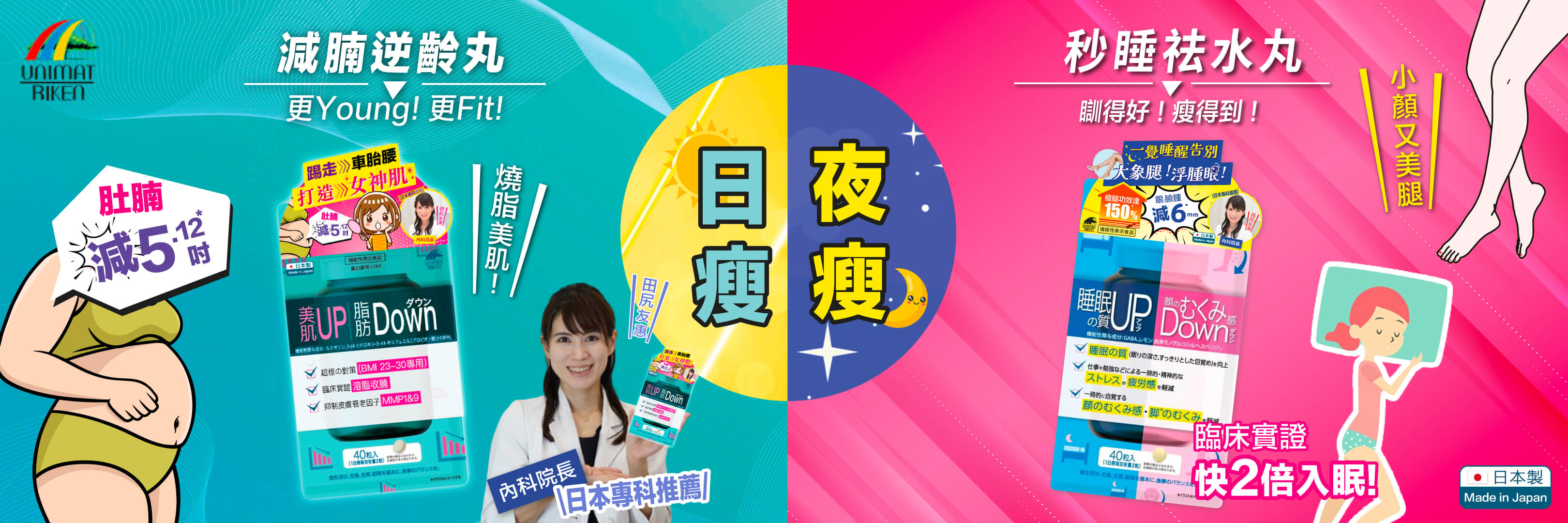日夜瘦身。日瘦Unimat Riken 減腩逆齡丸,夜瘦Unimat Riken秒睡祛水丸