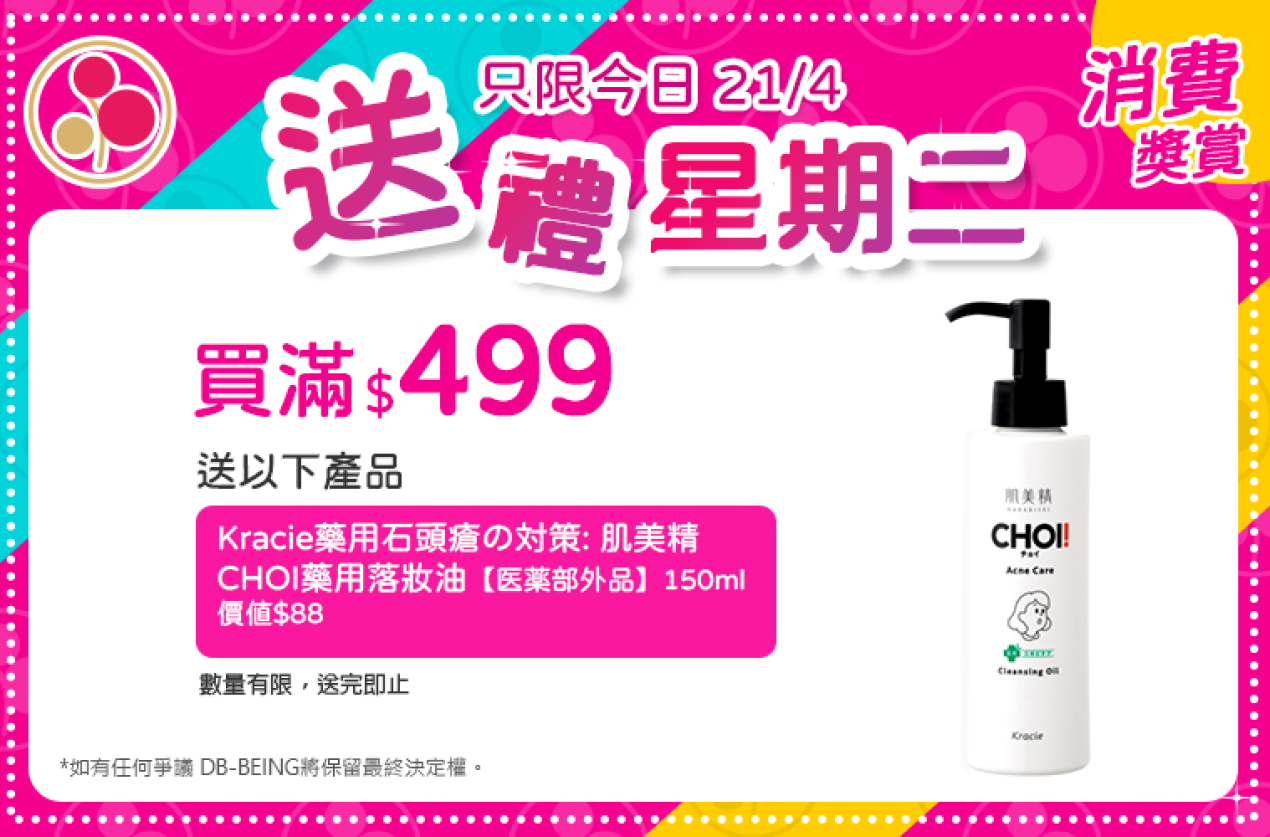 買滿$499,每週二送有不同禮物