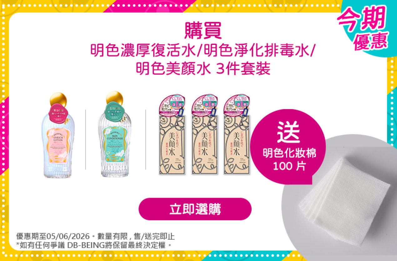 送化妝棉100片,購買明色濃厚復活水,明色淨化排毒水,明色美顏水3件套裝