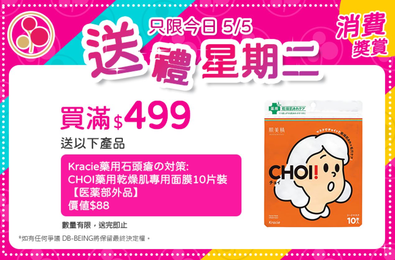 買滿$499,每週二送有不同禮物