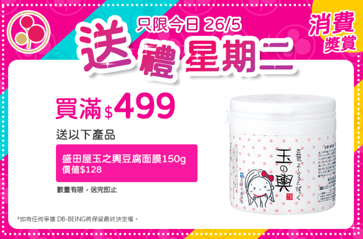 買滿$499,每週二送有不同禮物
