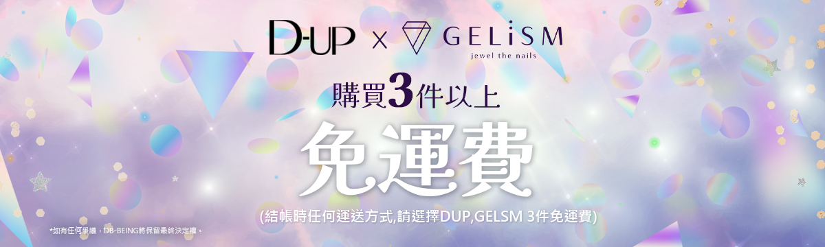 買U-UP,GELiSM 3件以上免運費。