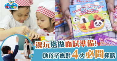 邊玩邊備戰面試! 知育果子助小朋友應對4大必問題目