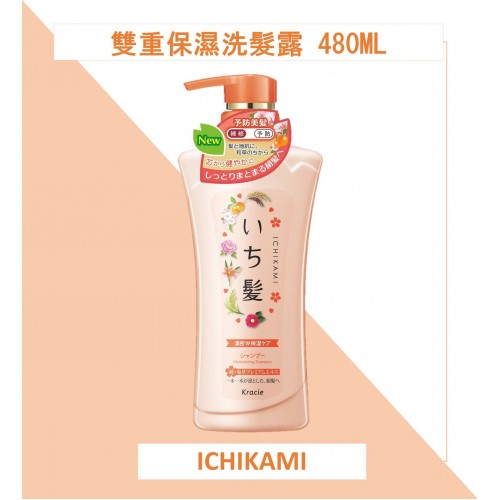 Ichikami 雙重保濕洗髮露