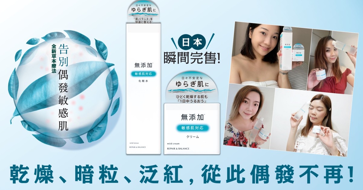 日本瞬間完售藥妝！明色Repair & Balance【護理+調養】告別偶發敏感肌