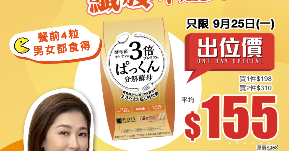 大餐急救打底|Svelty 3倍控油解飯麵 3 Times Pakkun|阻88%油醣澱粉吸收