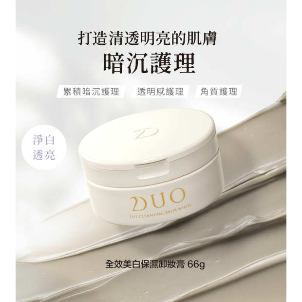 DUO全效美白保濕卸妝膏 66克