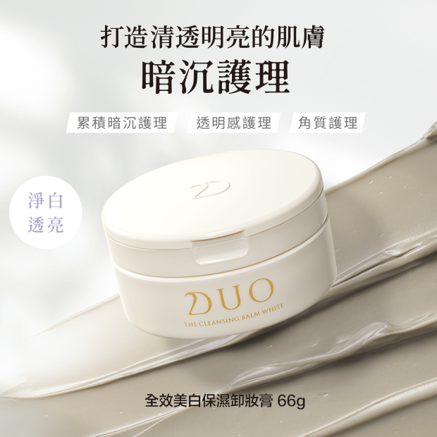 DUO全效美白保濕卸妝膏 66克