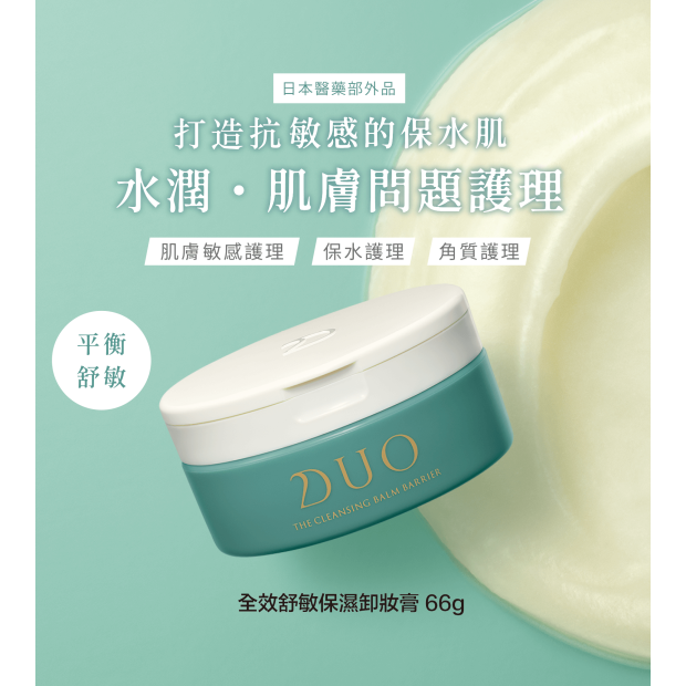 DUO全效舒敏保濕卸妝膏 66克