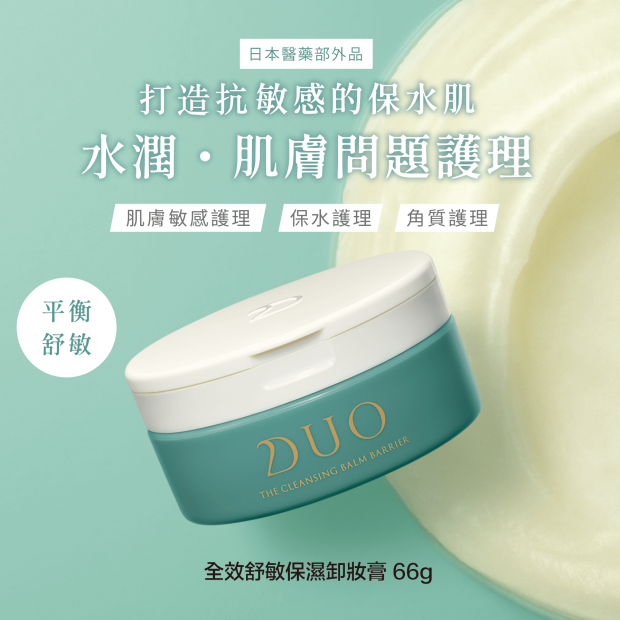 DUO全效舒敏保濕卸妝膏 66克