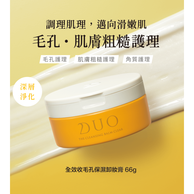 DUO全效收毛孔保濕卸妝膏 66克