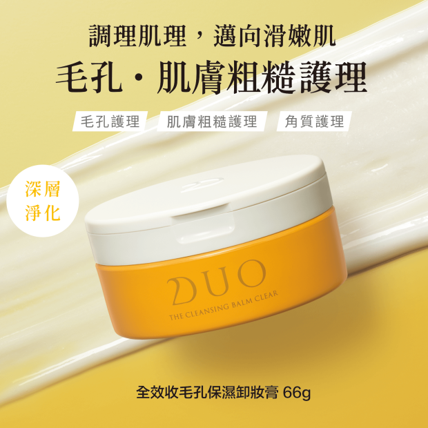 DUO全效收毛孔保濕卸妝膏 66克