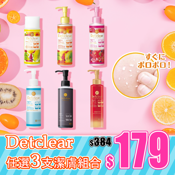 【今期至抵】Detclear 任選3支潔膚組合 【今期至抵】Detclear 任選3支潔膚組合