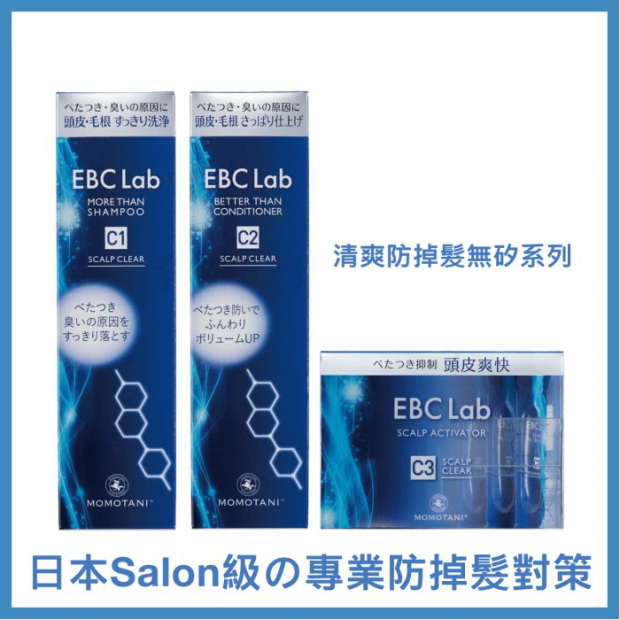 EBC Lab 清爽防掉髮洗護套裝 (2026年01月前使用)