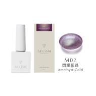 【預購】GELiSM M02 閃耀紫晶Amethyst Gold貓眼Gel甲