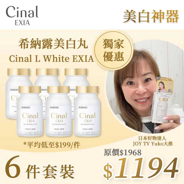 希納露美白丸 Cinal L White EXIA (多件組合)