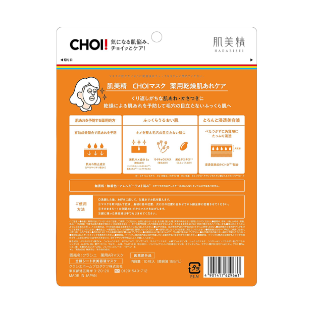 Kracie藥用石頭瘡の対策: CHOI藥用乾燥肌專用面膜10片裝【医薬部外品】