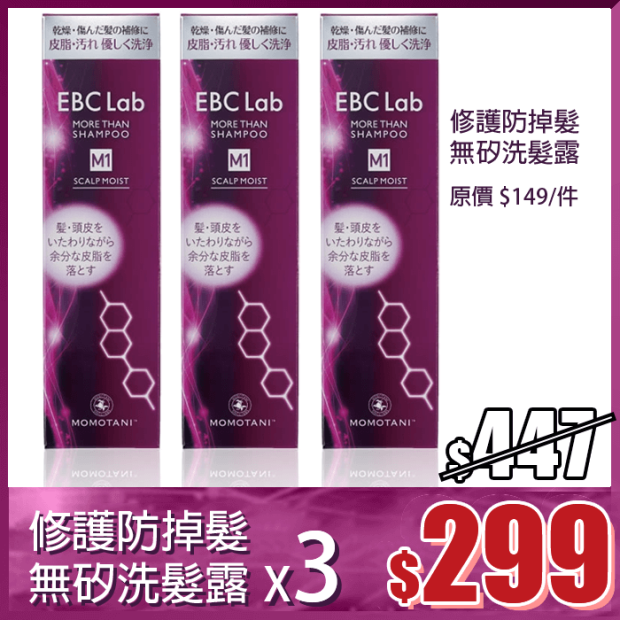 EBC Lab 修護防掉髮無矽洗髮露 3支套裝