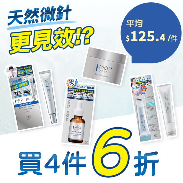 【優惠套裝-買4件6折】MEDI DERMA  系列 