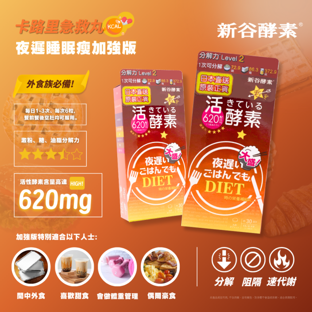 新谷酵素 夜遲大盛酵素