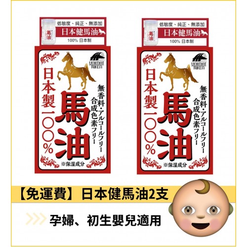 Unimat 日本健馬油2支裝