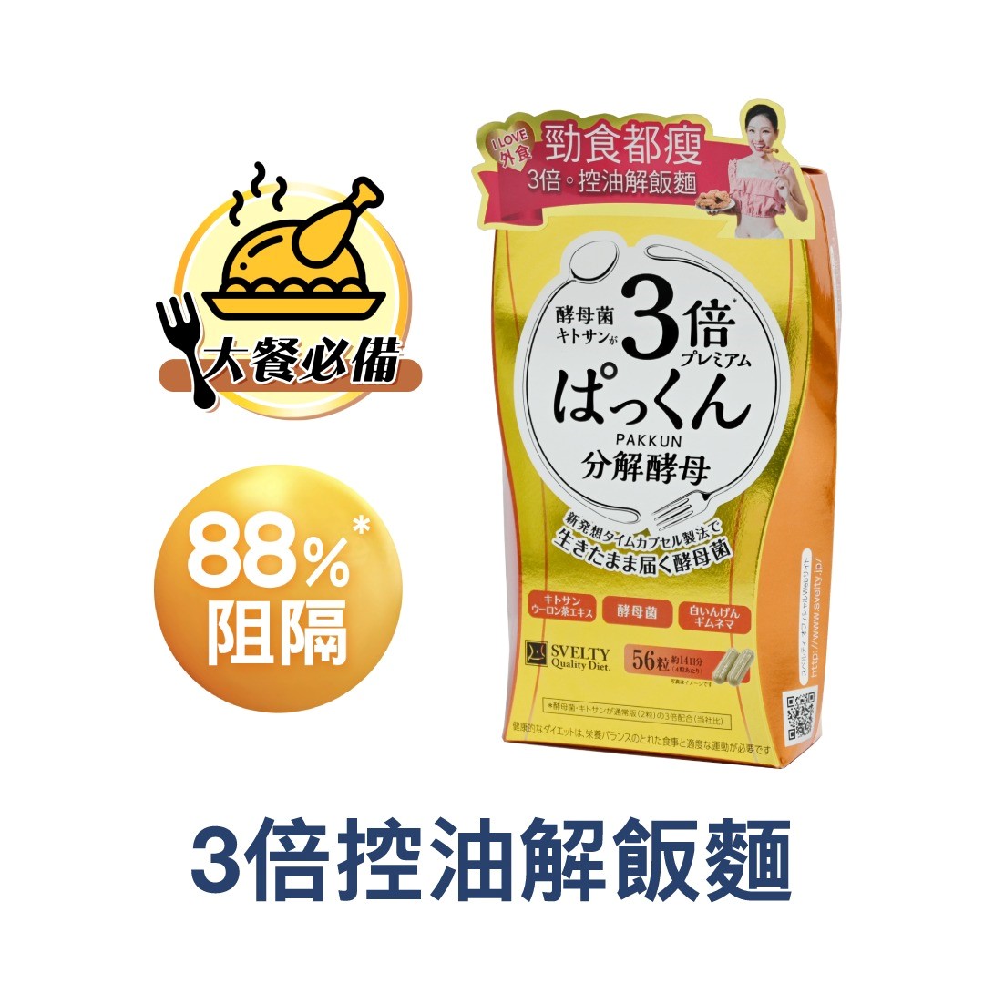 3倍控油解飯麵