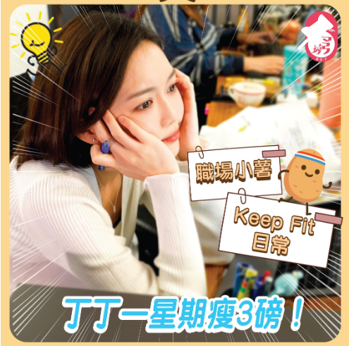 忙碌嘅打工仔食無定時，餐餐唔係喺街食就外賣，一定多油、多鹽、多肉又少菜，仲要成日喺office坐