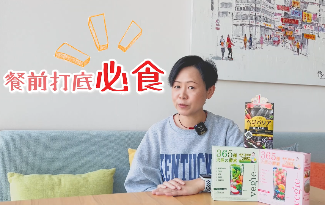 放工同同事食大餐前食定Vegie炭の吸脂丸打底